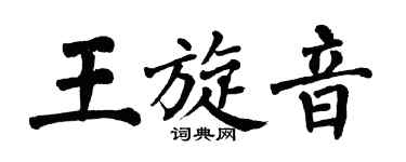 翁闓運王旋音楷書個性簽名怎么寫