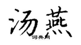 丁謙湯燕楷書個性簽名怎么寫