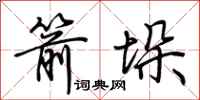 荊霄鵬箭垛行書怎么寫