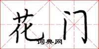 荊霄鵬花門楷書怎么寫