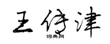 曾慶福王傳津行書個性簽名怎么寫
