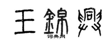 曾慶福王錦興篆書個性簽名怎么寫