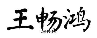 翁闓運王暢鴻楷書個性簽名怎么寫