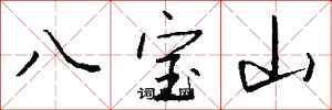 錢沛雲八寶山行書怎么寫