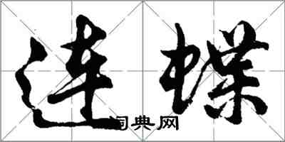 胡問遂連蝶行書怎么寫