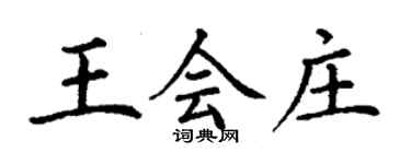 丁謙王會莊楷書個性簽名怎么寫