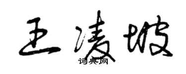 曾慶福王凌坡草書個性簽名怎么寫