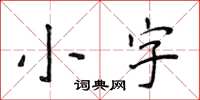 侯登峰小字楷書怎么寫