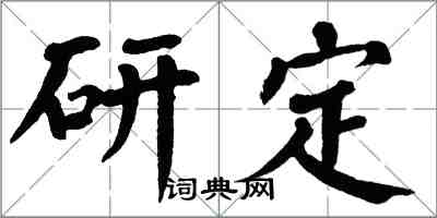 翁闓運研定楷書怎么寫