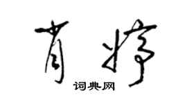 梁錦英肖婷草書個性簽名怎么寫