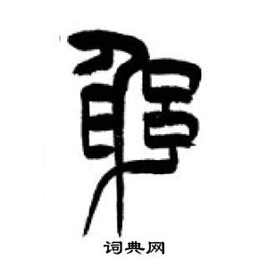 千字文中李剛田的寫法