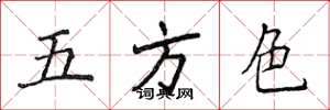 侯登峰五方色楷書怎么寫