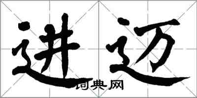 翁闓運進邁楷書怎么寫