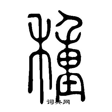 說文解字寫的種