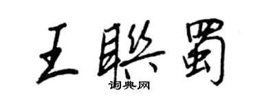 王正良王聯蜀行書個性簽名怎么寫