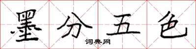 袁強墨分五色楷書怎么寫