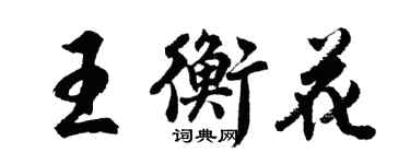 胡問遂王衡花行書個性簽名怎么寫