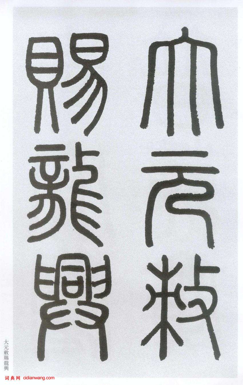 趙孟頫楷書《膽巴碑》