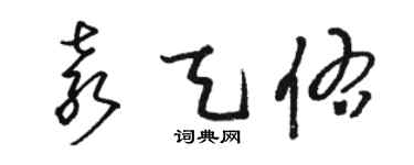 駱恆光袁天佑草書個性簽名怎么寫