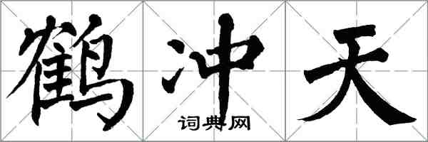 翁闓運鶴沖天楷書怎么寫