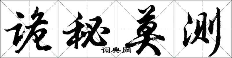 胡問遂詭秘莫測行書怎么寫