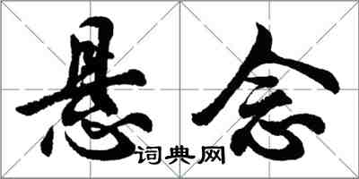 胡問遂懸念行書怎么寫