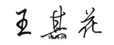 駱恆光王其花行書個性簽名怎么寫