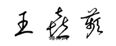 梁錦英王喜苹草書個性簽名怎么寫