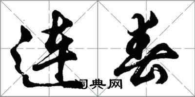 胡問遂連春行書怎么寫