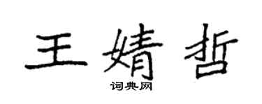 袁強王婧哲楷書個性簽名怎么寫