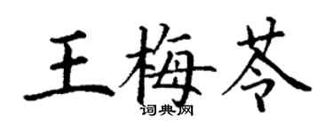 丁謙王梅苓楷書個性簽名怎么寫