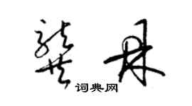 梁錦英龔鼎草書個性簽名怎么寫