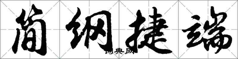 胡問遂簡綱捷端行書怎么寫