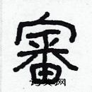 林少明寫的硬筆隸書審