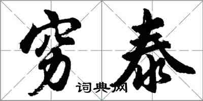 胡問遂窮泰行書怎么寫