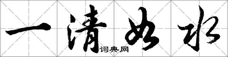 胡問遂一清如水行書怎么寫