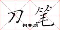 黃華生刀筆楷書怎么寫