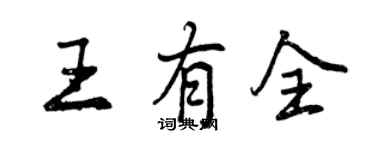 曾慶福王有全行書個性簽名怎么寫