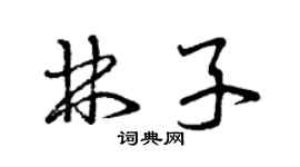 曾慶福林子草書個性簽名怎么寫
