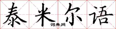 丁謙泰米爾語楷書怎么寫