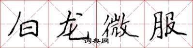 侯登峰白龍微服楷書怎么寫