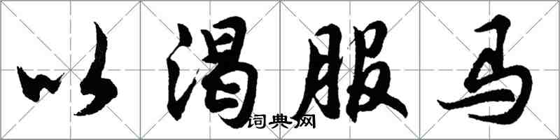 胡問遂以渴服馬行書怎么寫