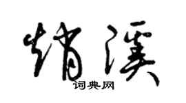 曾慶福趙溪草書個性簽名怎么寫