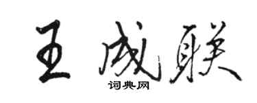 駱恆光王成聯行書個性簽名怎么寫