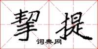 袁強挈提楷書怎么寫