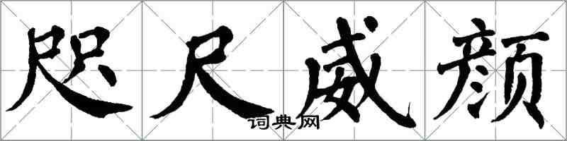 翁闓運咫尺威顏楷書怎么寫