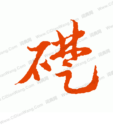 水島修三寫的礎