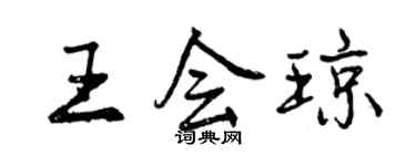 曾慶福王會瓊行書個性簽名怎么寫