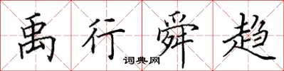 田英章禹行舜趨楷書怎么寫