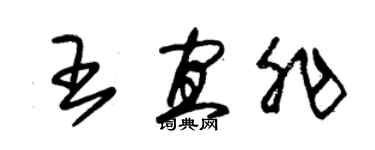 朱錫榮王宜非草書個性簽名怎么寫